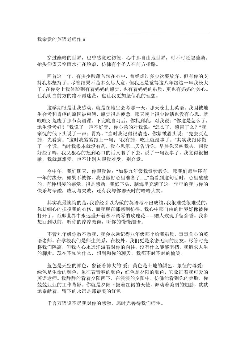 作文_我亲爱的英语老师作文