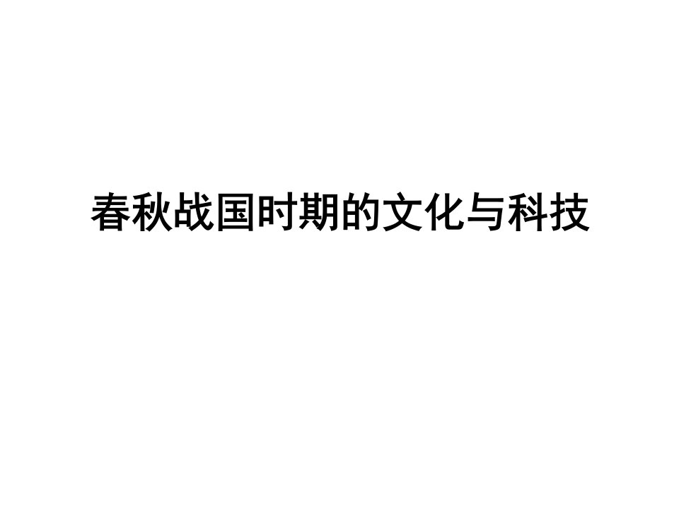 高三历史复习专题春秋战国时期的文化与科技课件