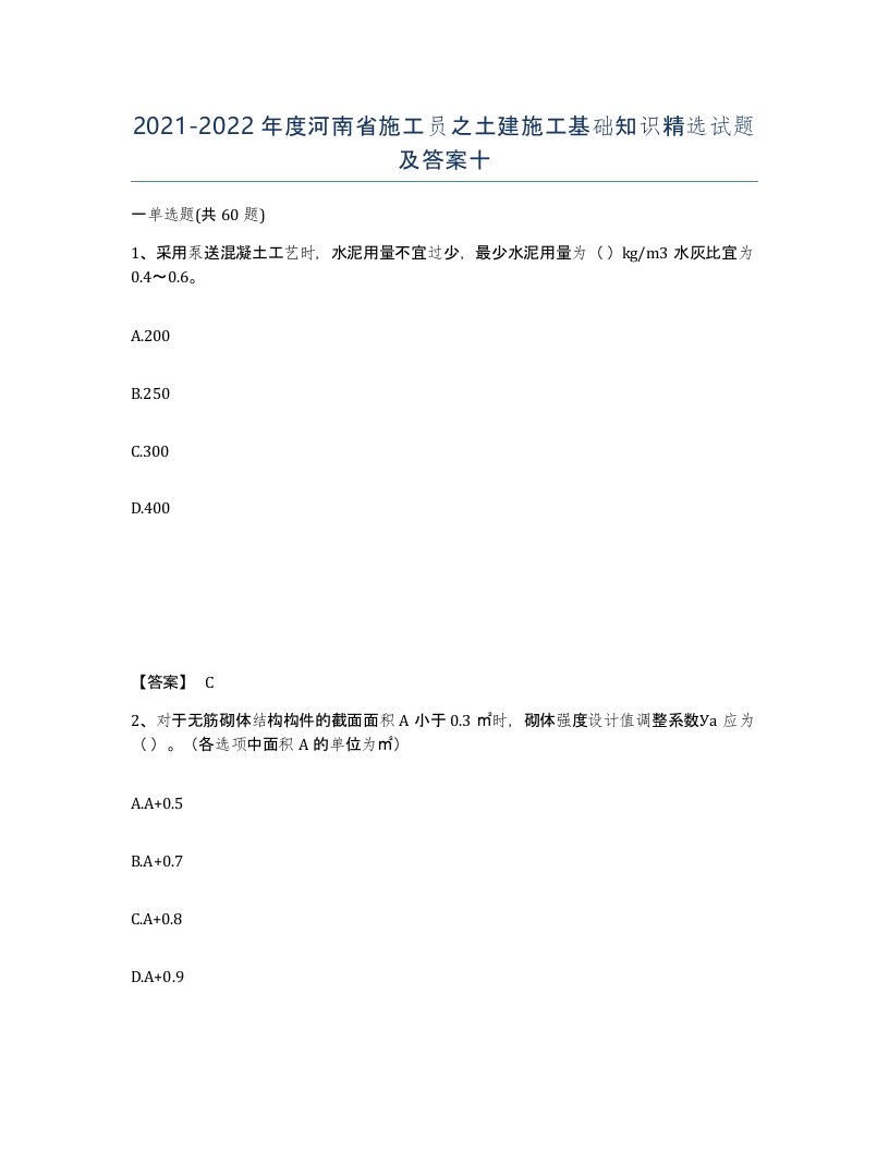 2021-2022年度河南省施工员之土建施工基础知识试题及答案十