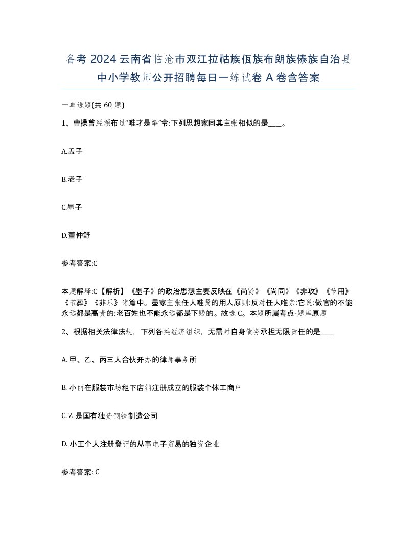 备考2024云南省临沧市双江拉祜族佤族布朗族傣族自治县中小学教师公开招聘每日一练试卷A卷含答案