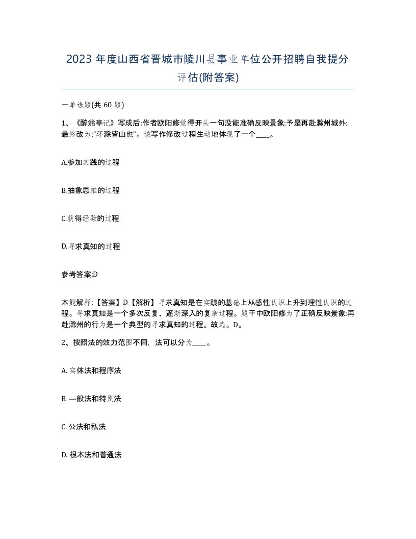 2023年度山西省晋城市陵川县事业单位公开招聘自我提分评估附答案