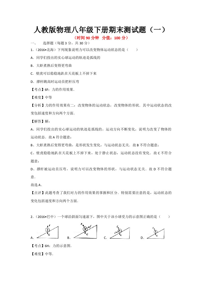 2020-2021学年人教版物理八年级下册期末测试题及答案（共3套）