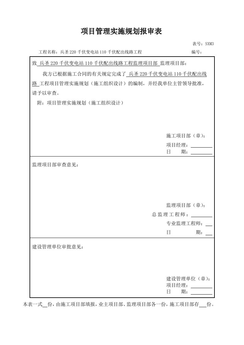 千伏变电站110千伏配出线路工程项目管理实施规划施工组织设计