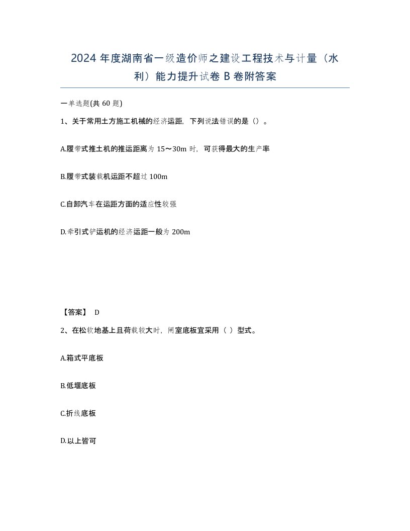 2024年度湖南省一级造价师之建设工程技术与计量水利能力提升试卷B卷附答案