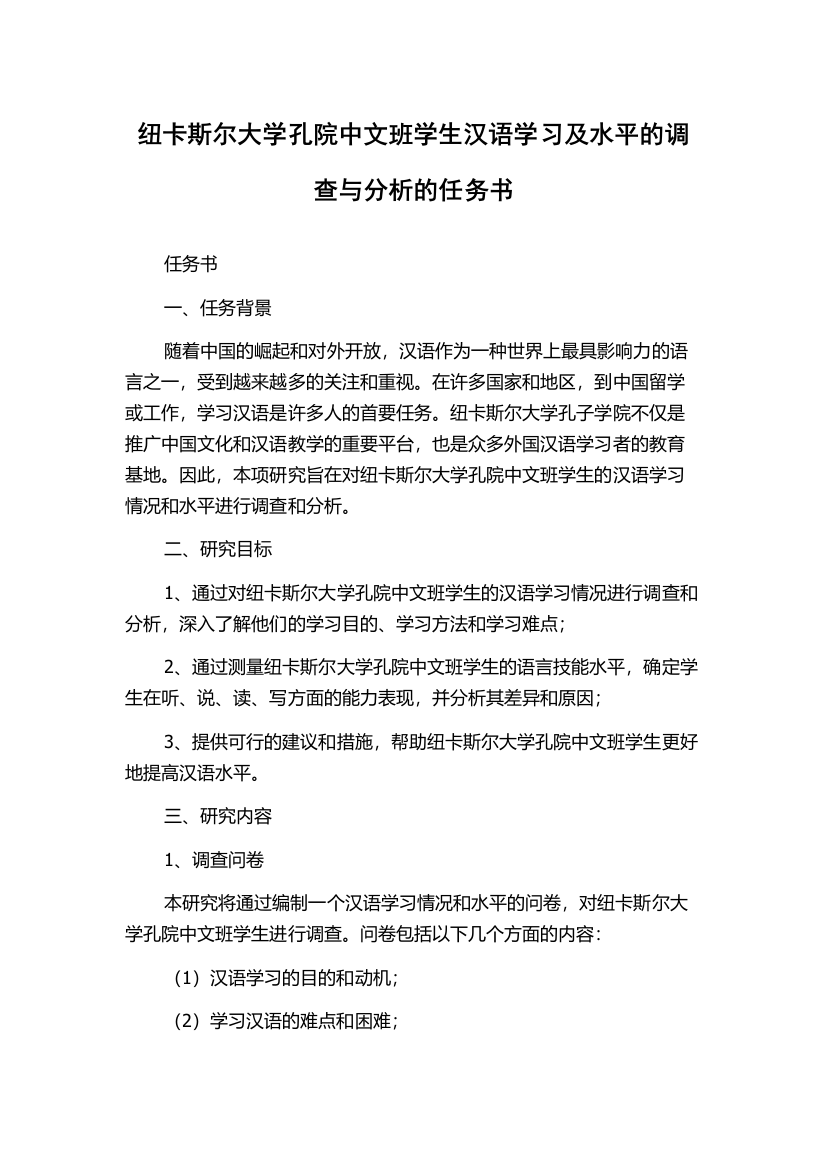 纽卡斯尔大学孔院中文班学生汉语学习及水平的调查与分析的任务书