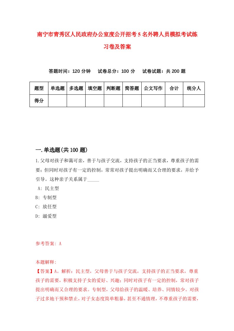 南宁市青秀区人民政府办公室度公开招考5名外聘人员模拟考试练习卷及答案第1卷