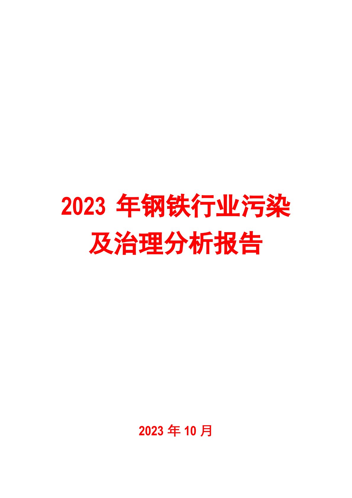 2023年钢铁行业污染及治理分析报告