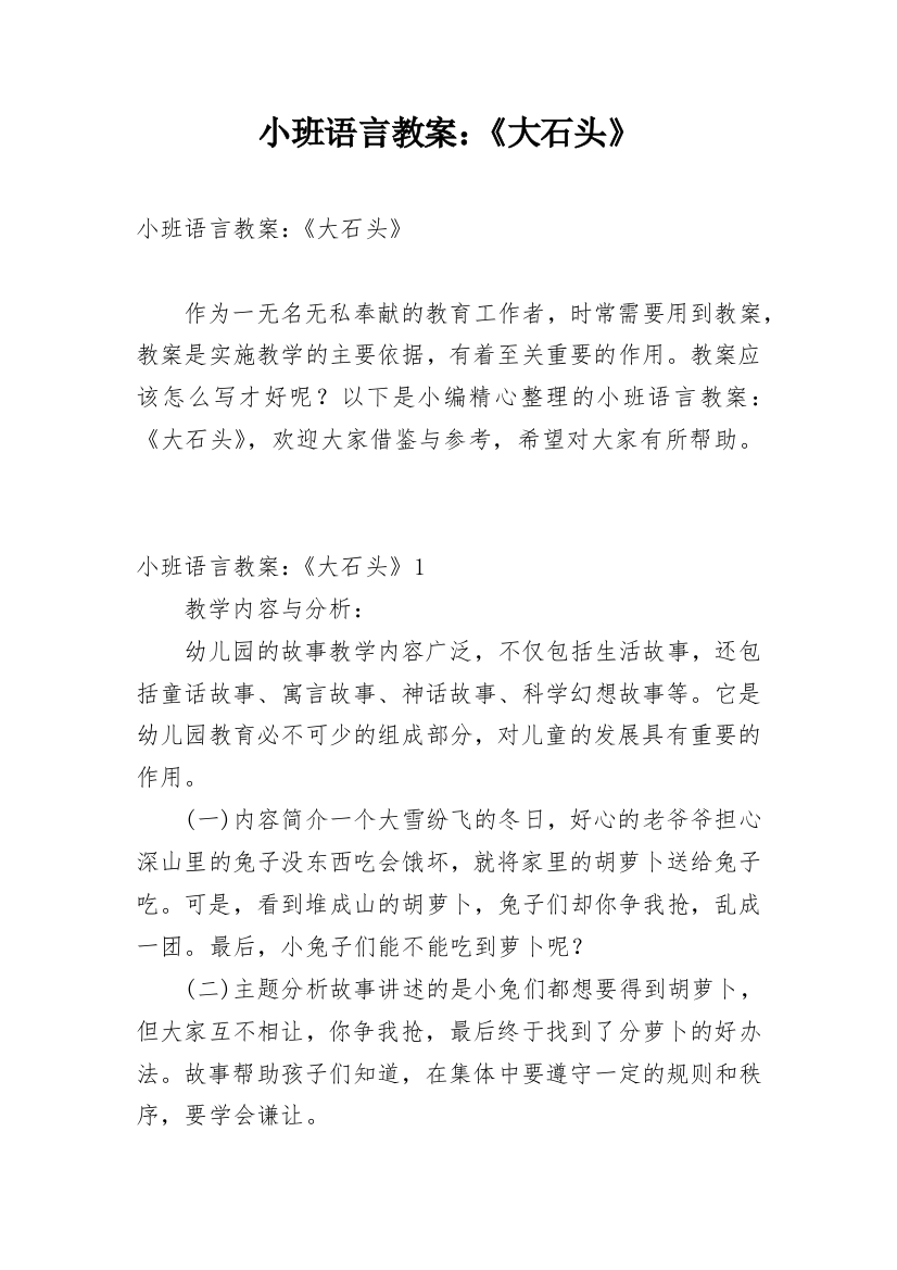 小班语言教案：《大石头》