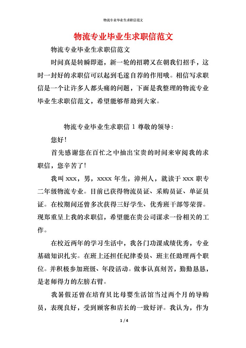 精编物流专业毕业生求职信范文