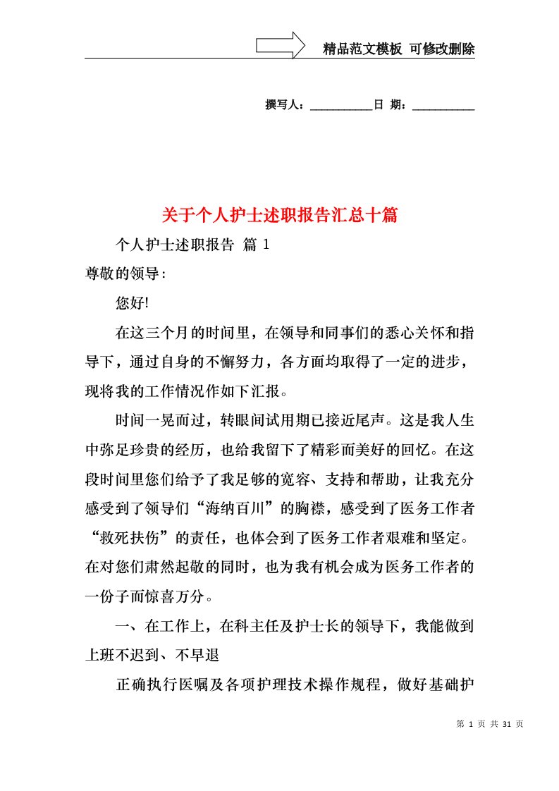 关于个人护士述职报告汇总十篇