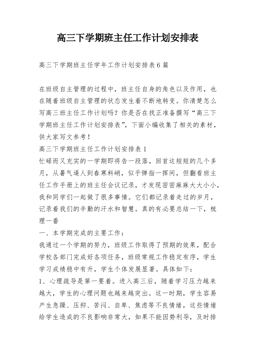 高三下学期班主任工作计划安排表