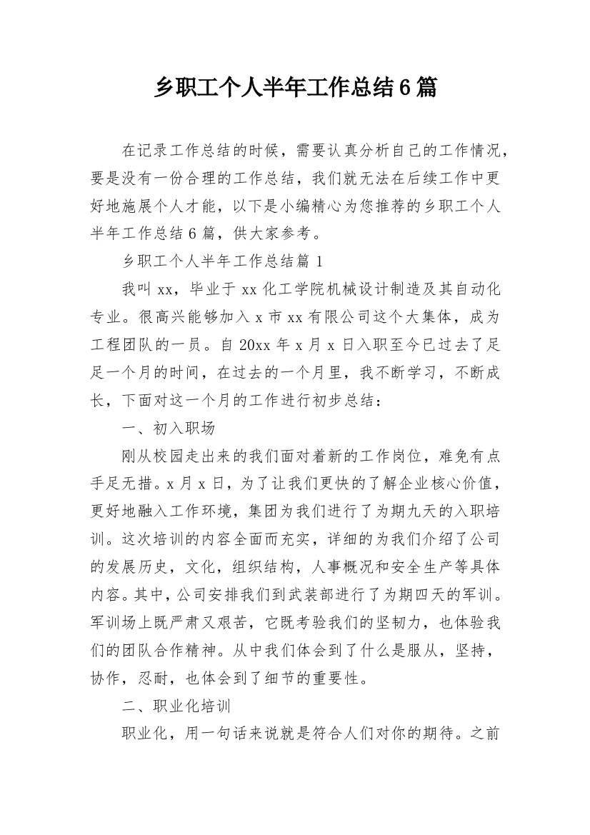 乡职工个人半年工作总结6篇