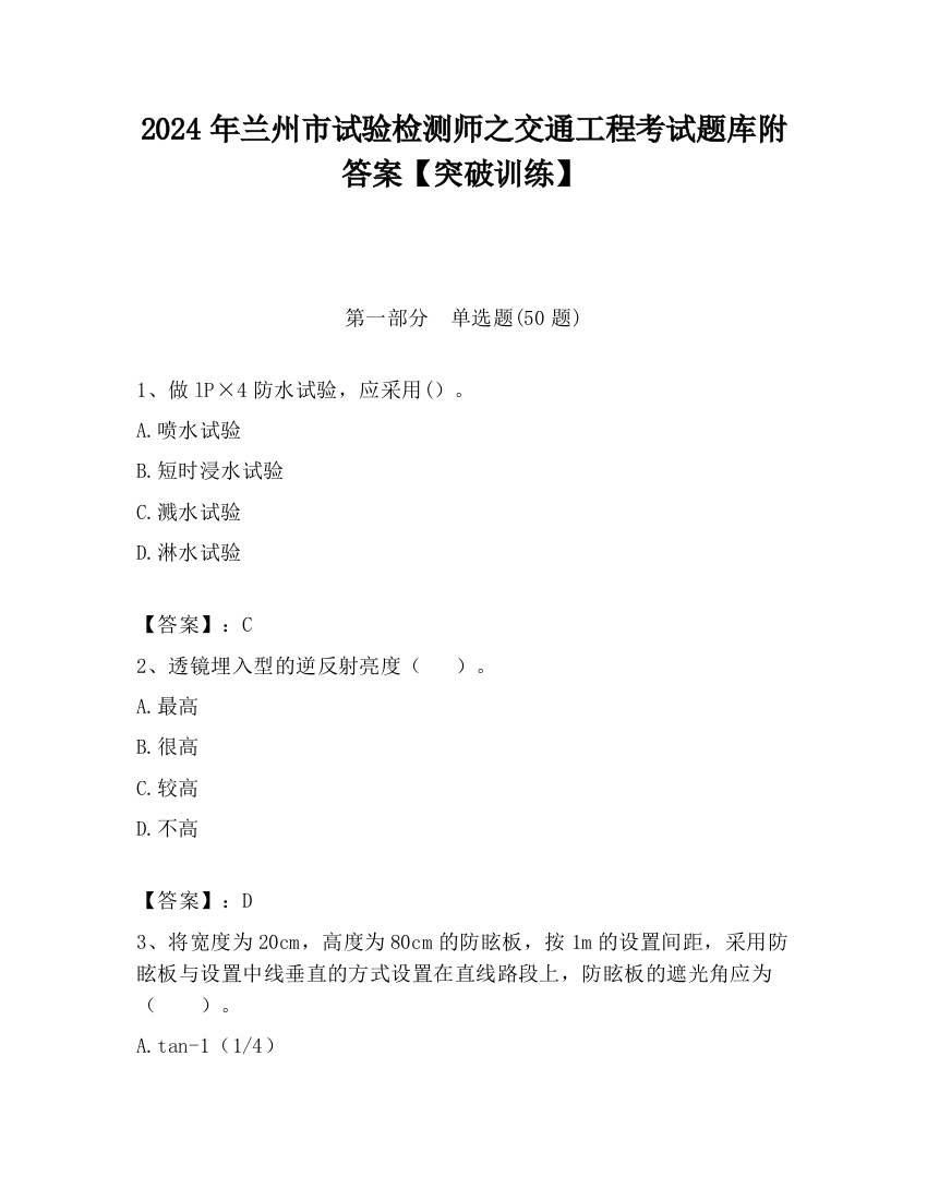 2024年兰州市试验检测师之交通工程考试题库附答案【突破训练】