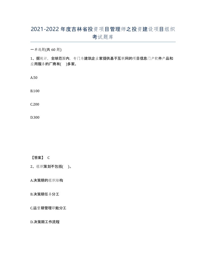 2021-2022年度吉林省投资项目管理师之投资建设项目组织考试题库