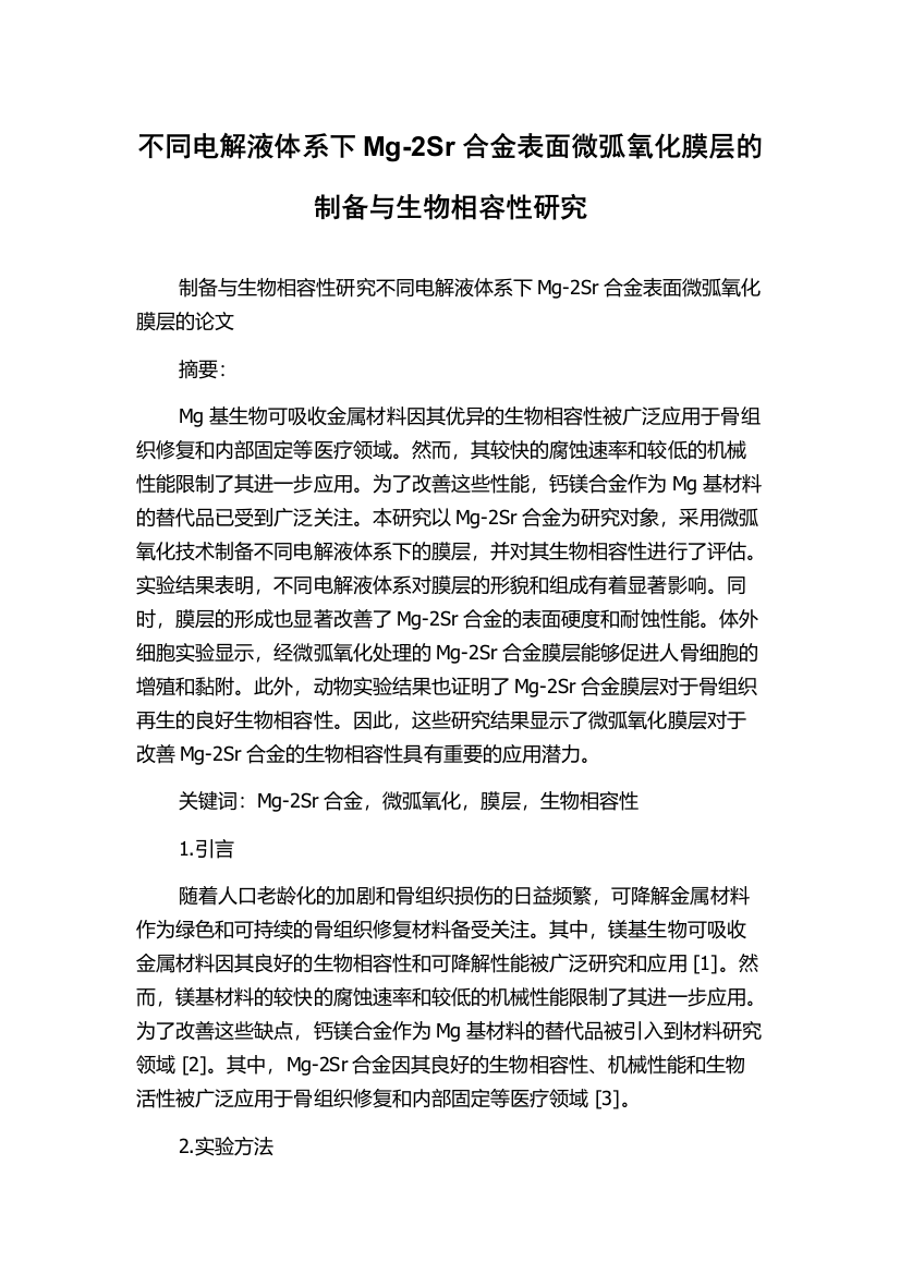 不同电解液体系下Mg-2Sr合金表面微弧氧化膜层的制备与生物相容性研究