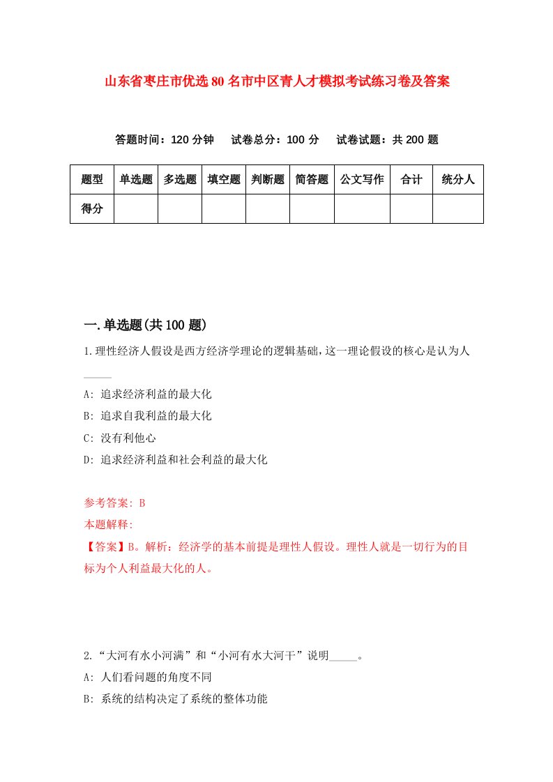 山东省枣庄市优选80名市中区青人才模拟考试练习卷及答案第3套