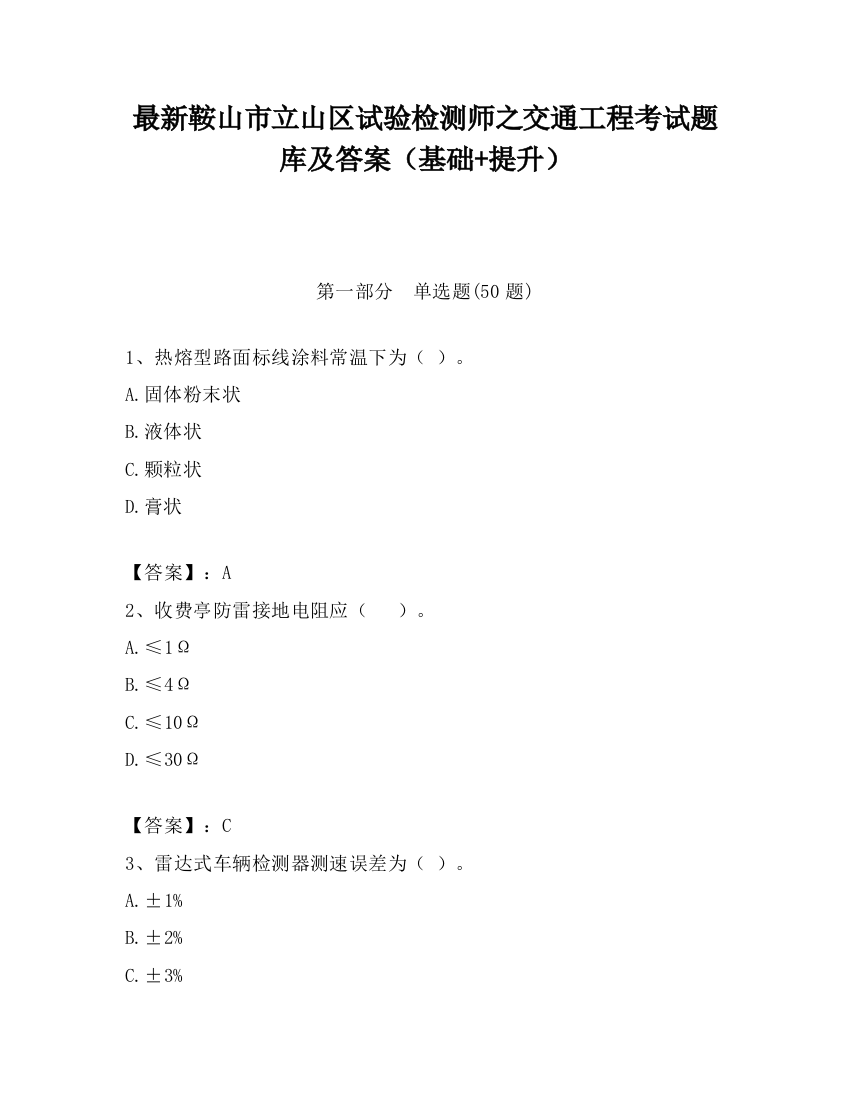 最新鞍山市立山区试验检测师之交通工程考试题库及答案（基础+提升）