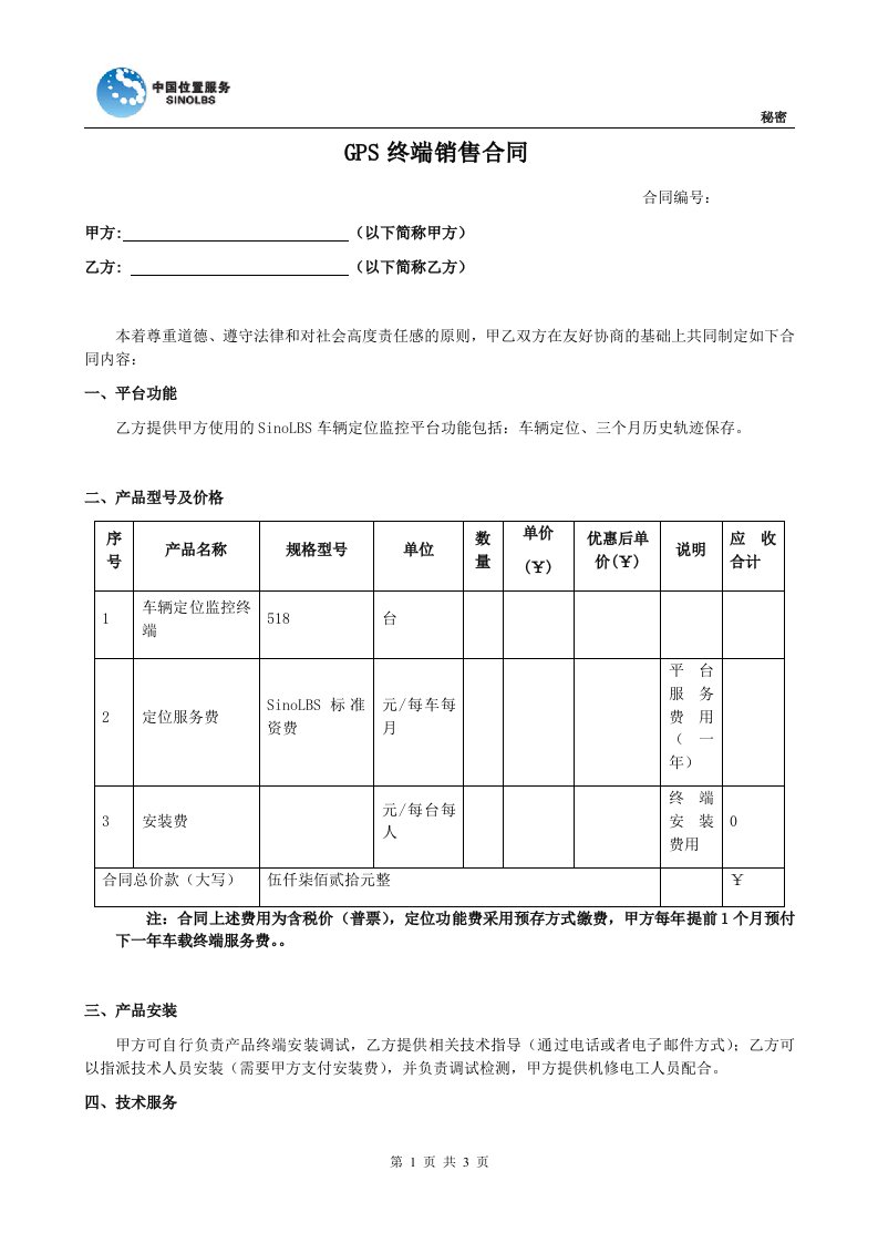 gps终端销售合同