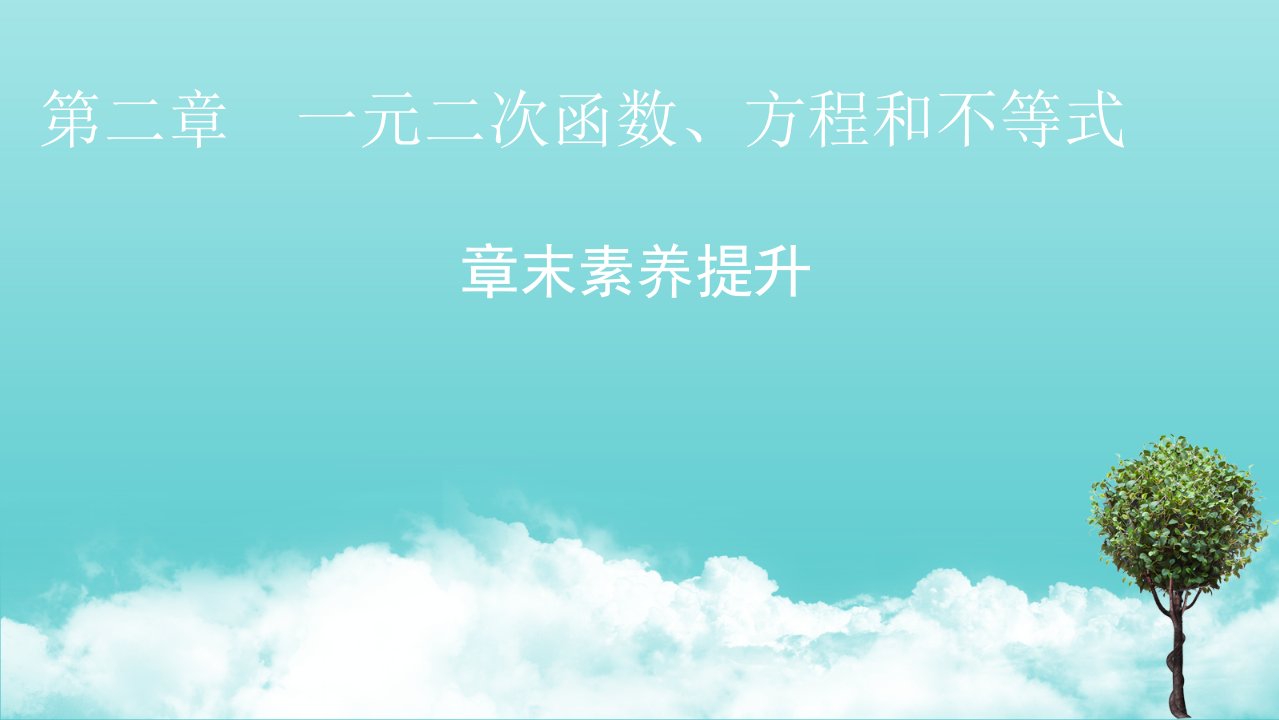 2021_2022学年新教材高中数学第二章一元二次函数方程和不等式章末素养提升课件新人教A版必修第一册