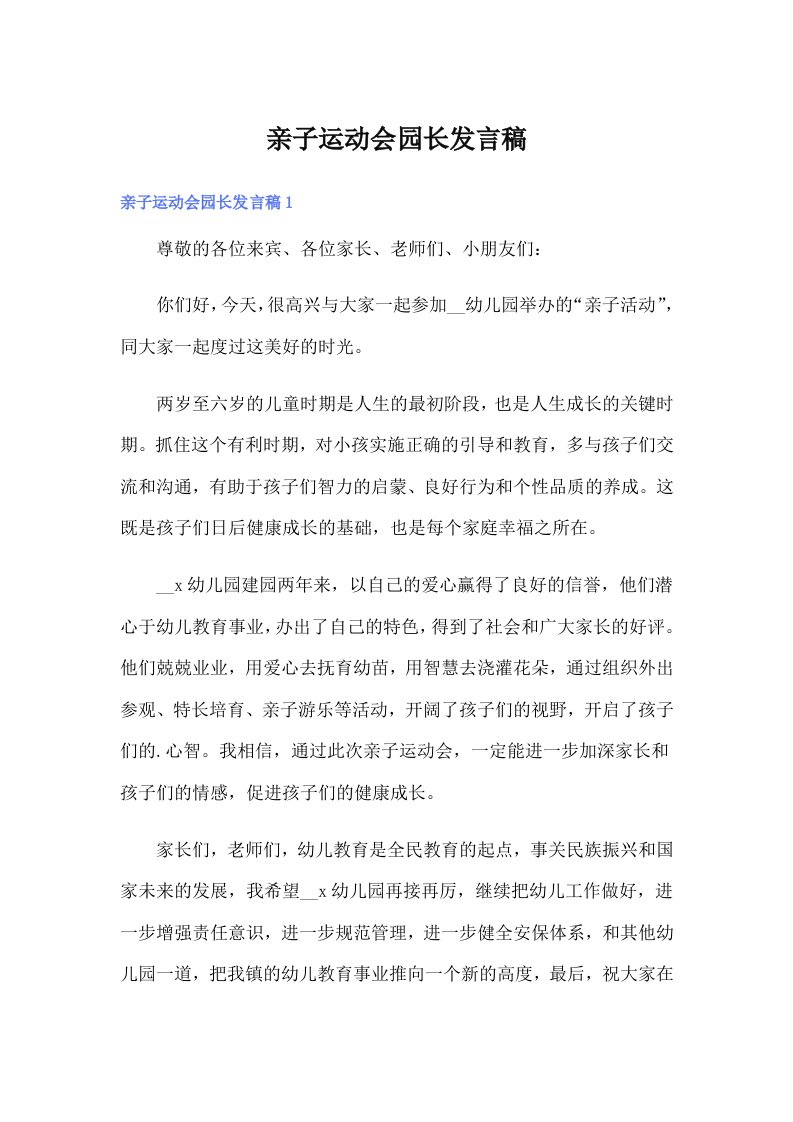 亲子运动会园长发言稿（实用模板）