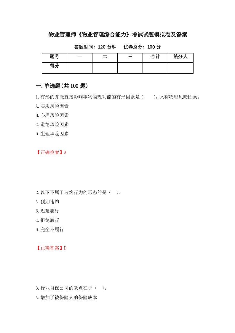 物业管理师物业管理综合能力考试试题模拟卷及答案第91次