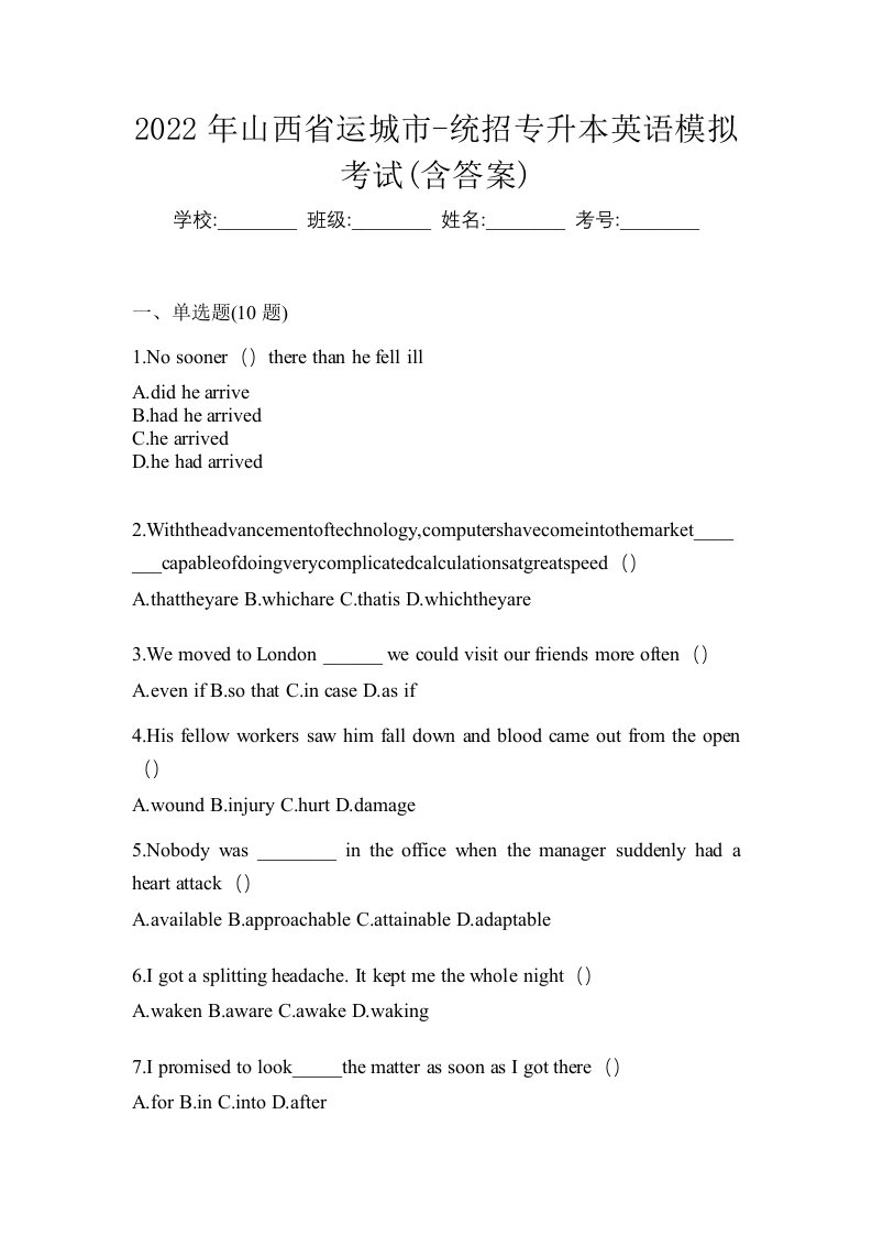 2022年山西省运城市-统招专升本英语模拟考试含答案