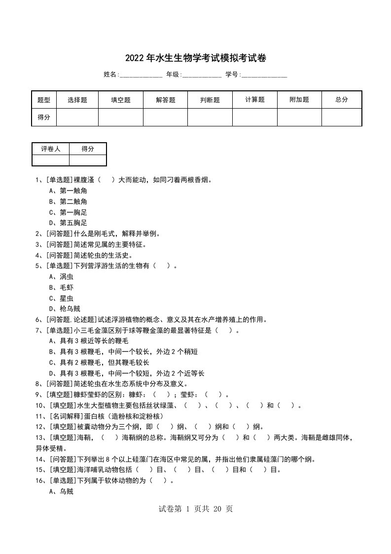 2022年水生生物学考试模拟考试卷