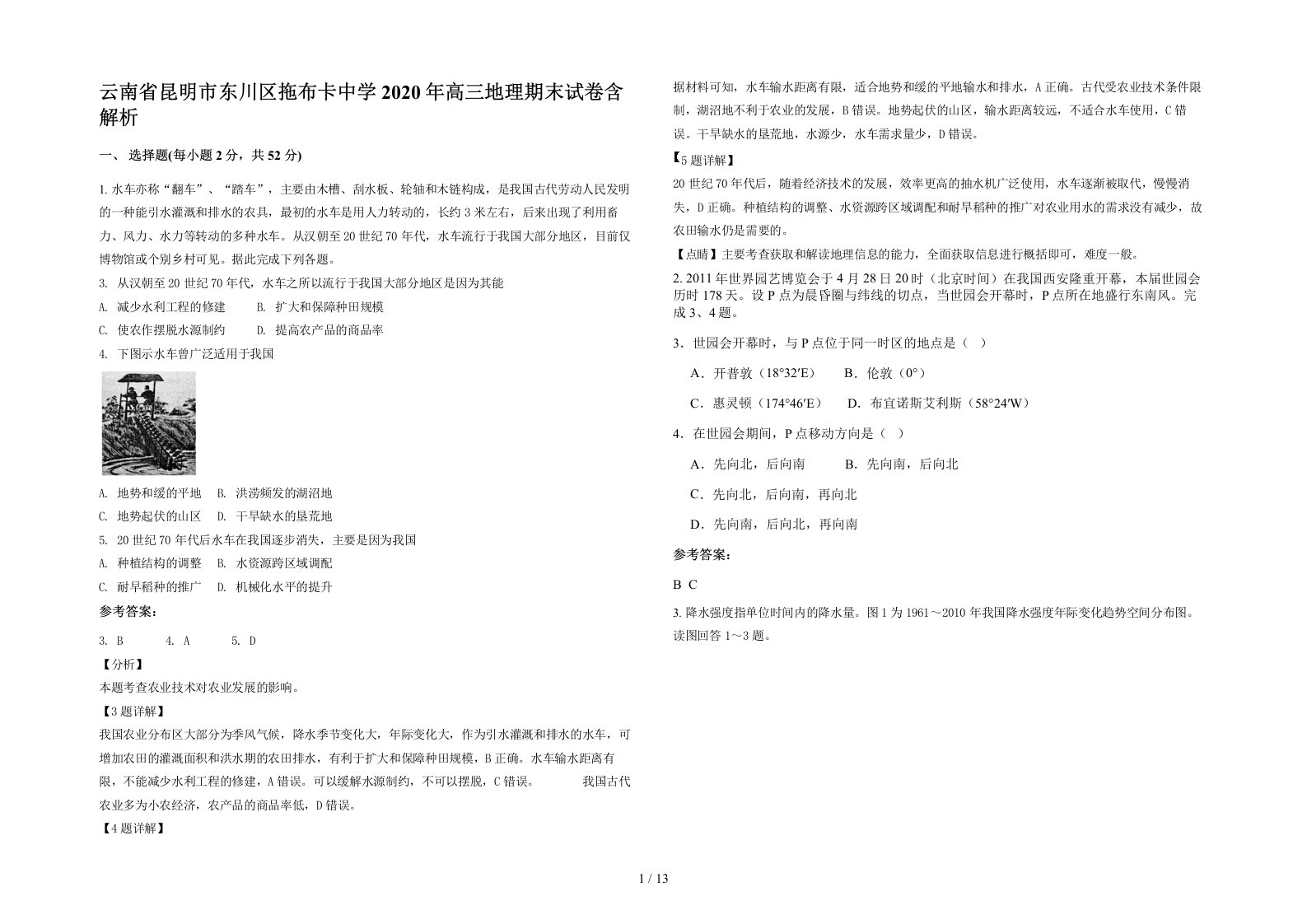 云南省昆明市东川区拖布卡中学2020年高三地理期末试卷含解析