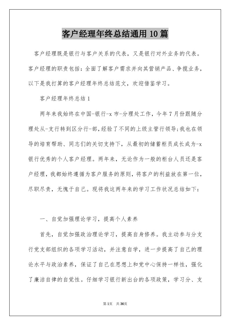 客户经理年终总结通用10篇