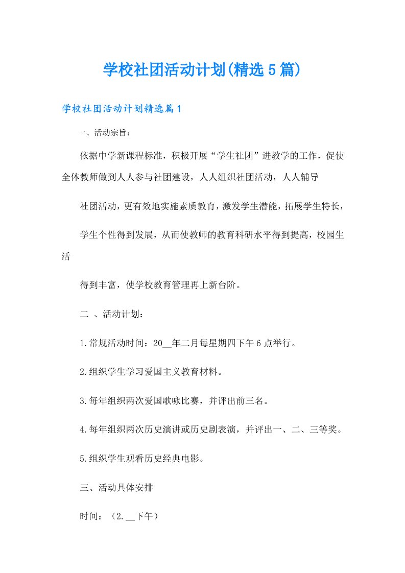 学校社团活动计划(精选5篇)