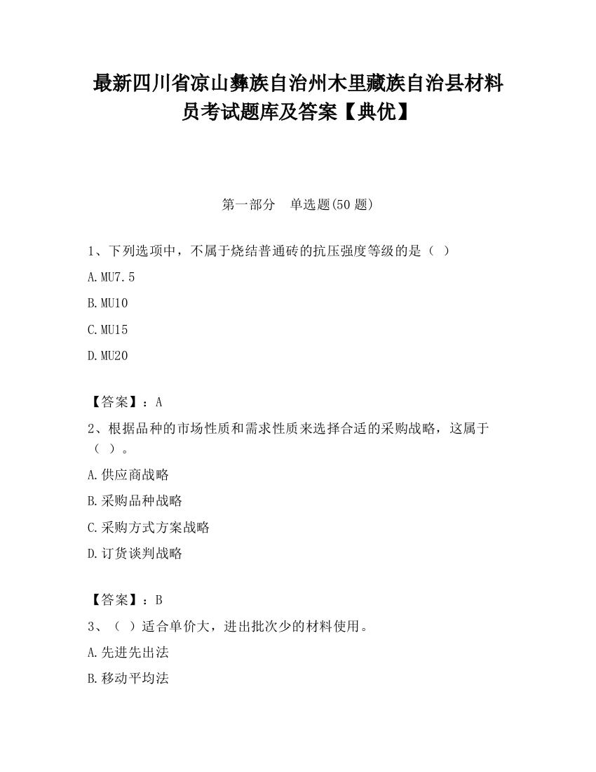 最新四川省凉山彝族自治州木里藏族自治县材料员考试题库及答案【典优】