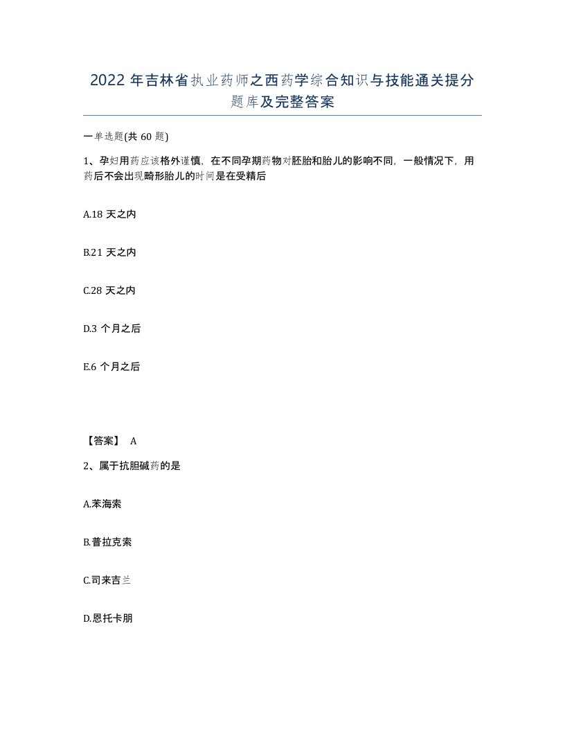 2022年吉林省执业药师之西药学综合知识与技能通关提分题库及完整答案