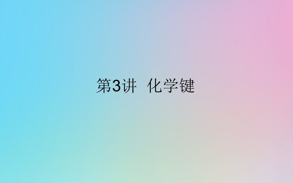 2021高考化学一轮复习