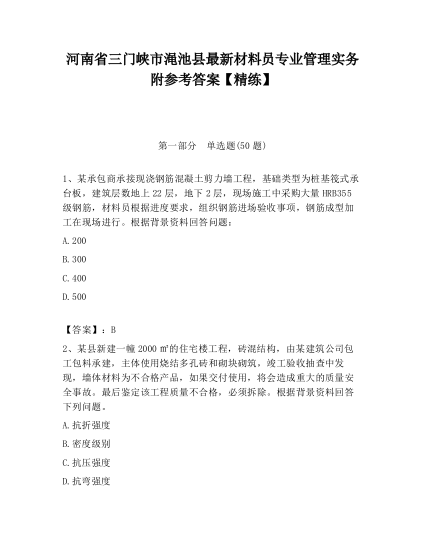 河南省三门峡市渑池县最新材料员专业管理实务附参考答案【精练】