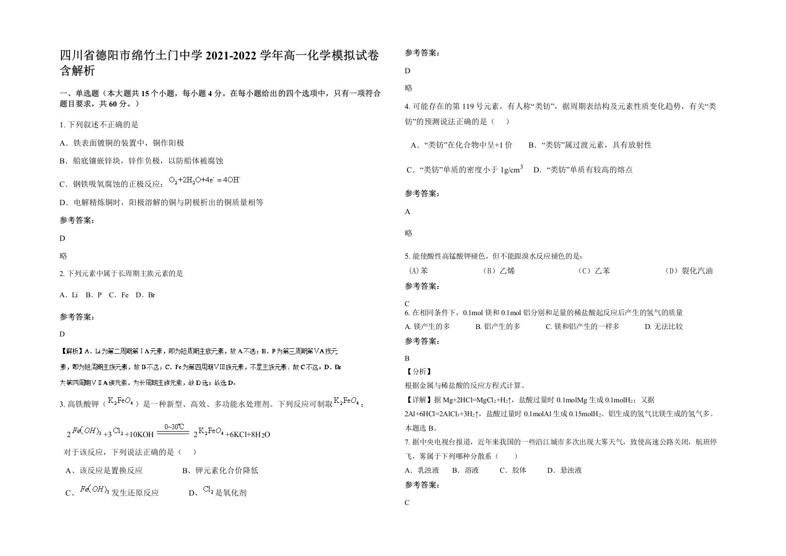 四川省德阳市绵竹土门中学2021-2022学年高一化学模拟试卷含解析