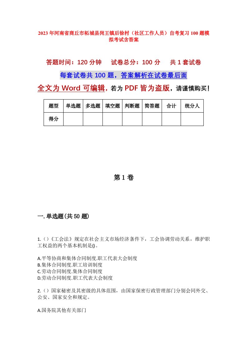 2023年河南省商丘市柘城县岗王镇后徐村社区工作人员自考复习100题模拟考试含答案