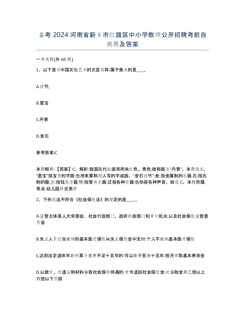 备考2024河南省新乡市红旗区中小学教师公开招聘考前自测题及答案