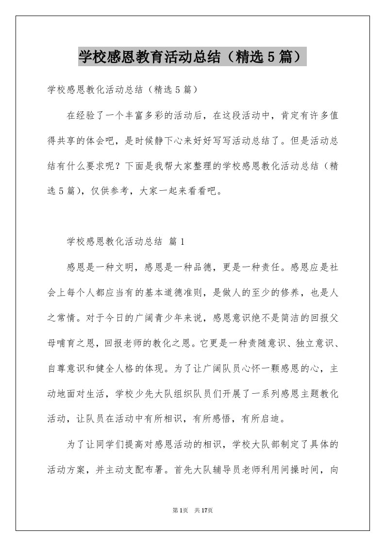 学校感恩教育活动总结精选5篇