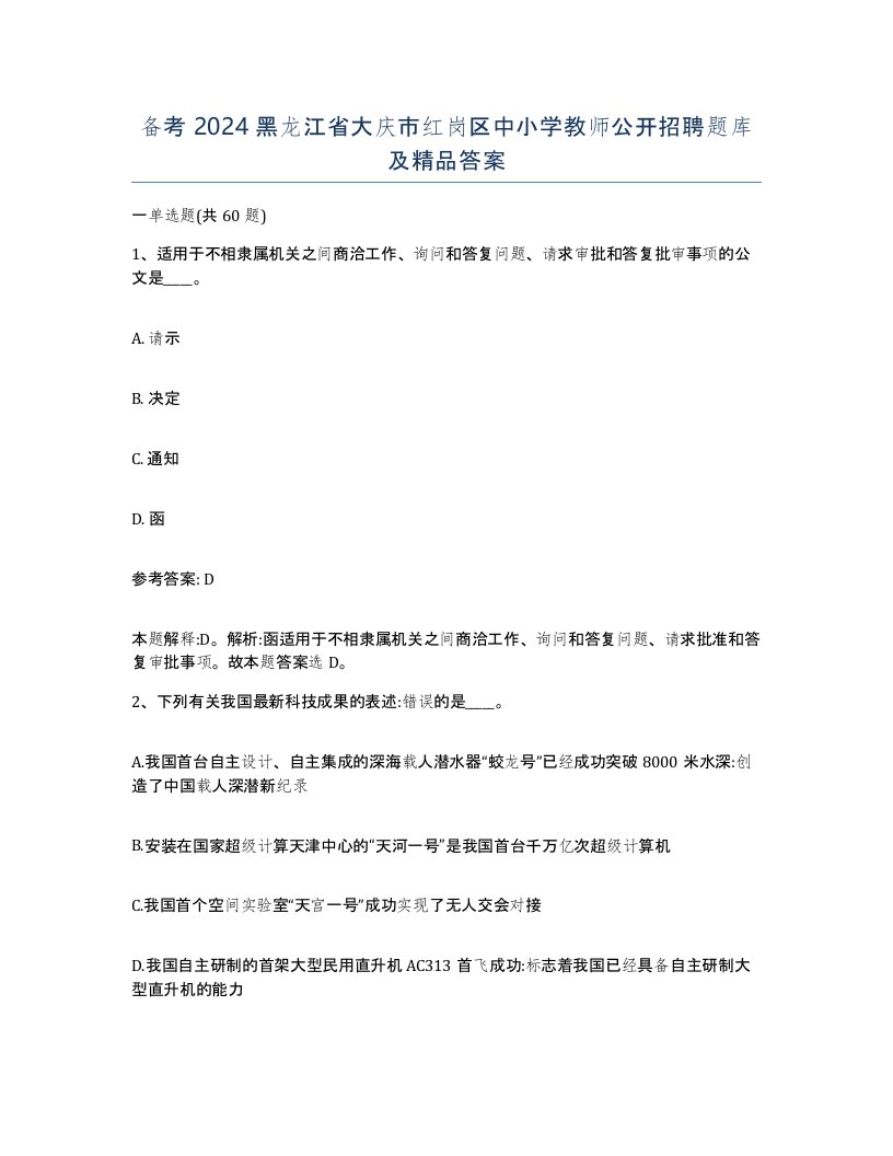 备考2024黑龙江省大庆市红岗区中小学教师公开招聘题库及答案