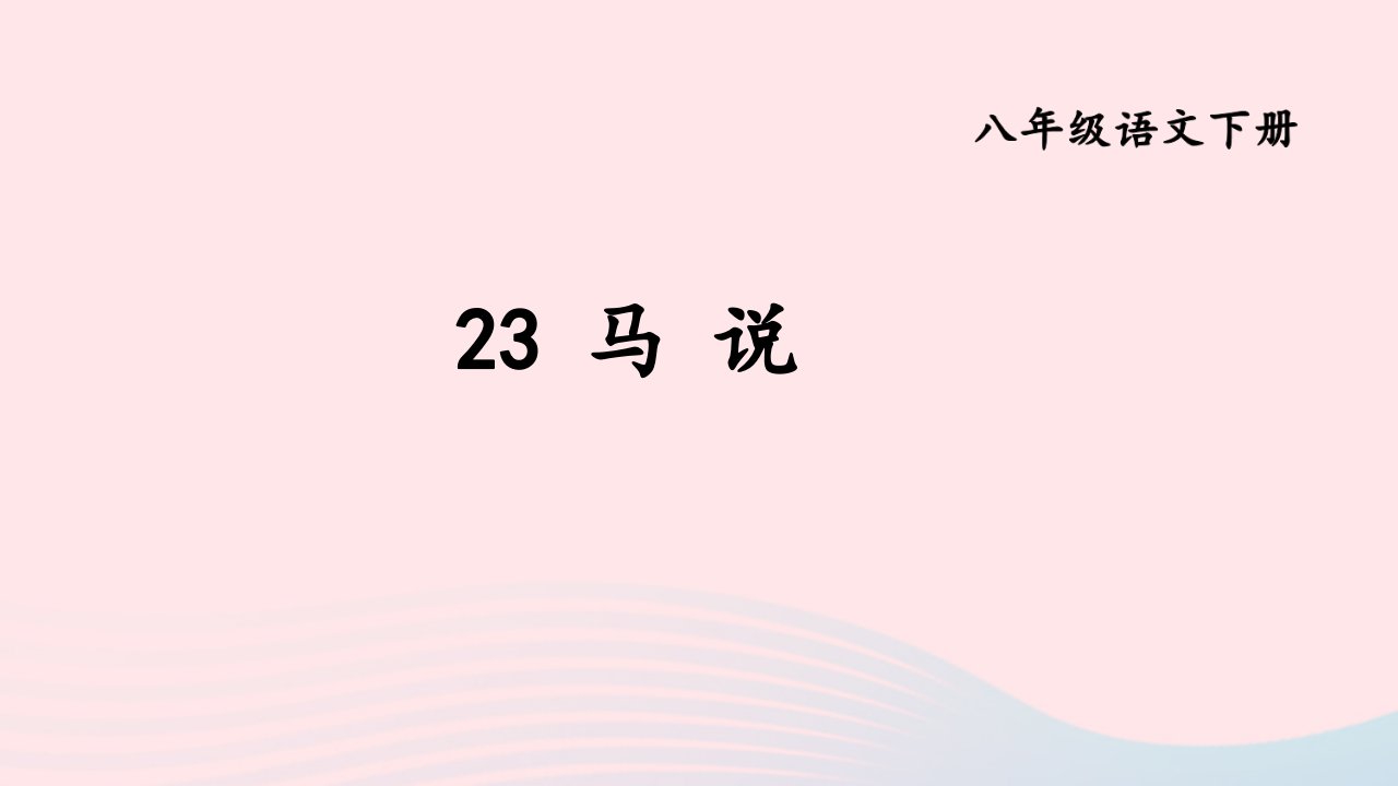 2024春八年级语文下册第六单元23马说上课课件新人教版