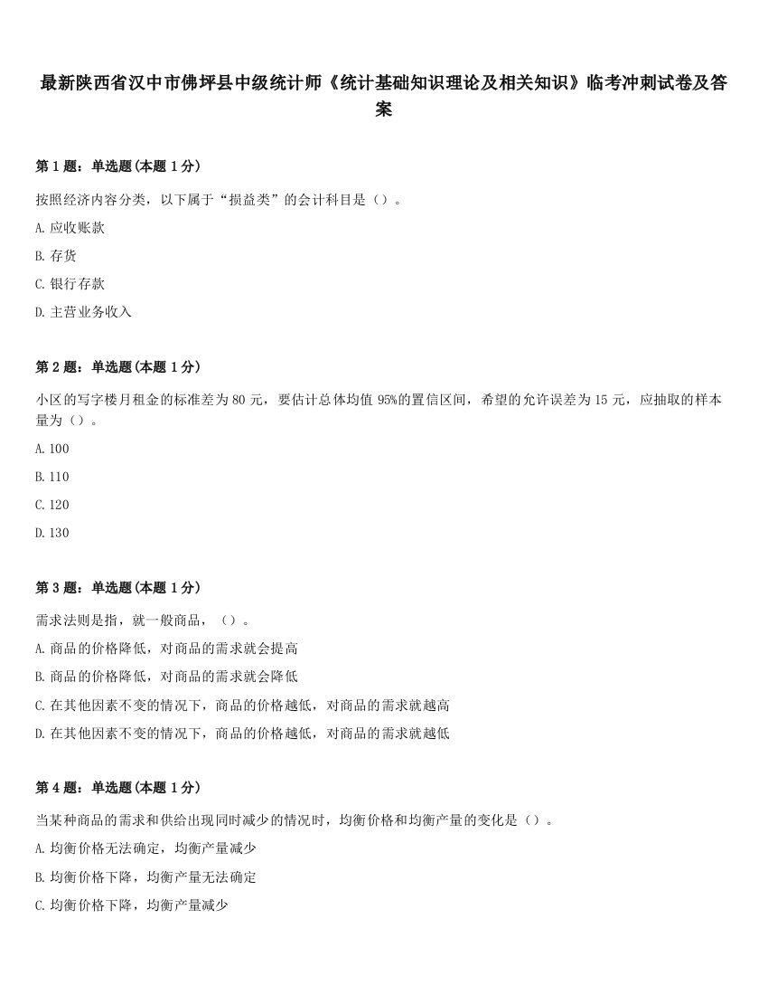 最新陕西省汉中市佛坪县中级统计师《统计基础知识理论及相关知识》临考冲刺试卷及答案