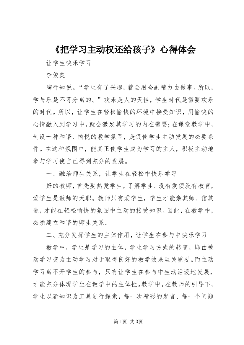 《把学习主动权还给孩子》心得体会