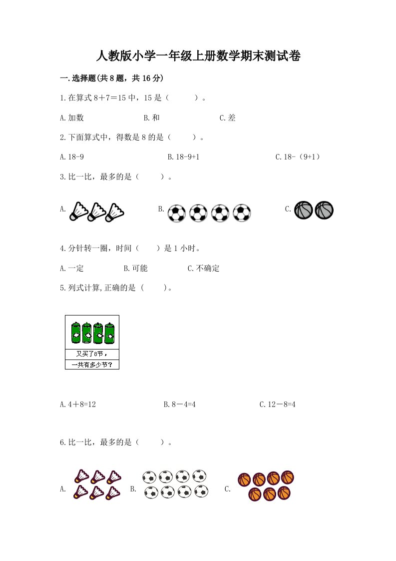 人教版小学一年级上册数学期末测试卷各版本