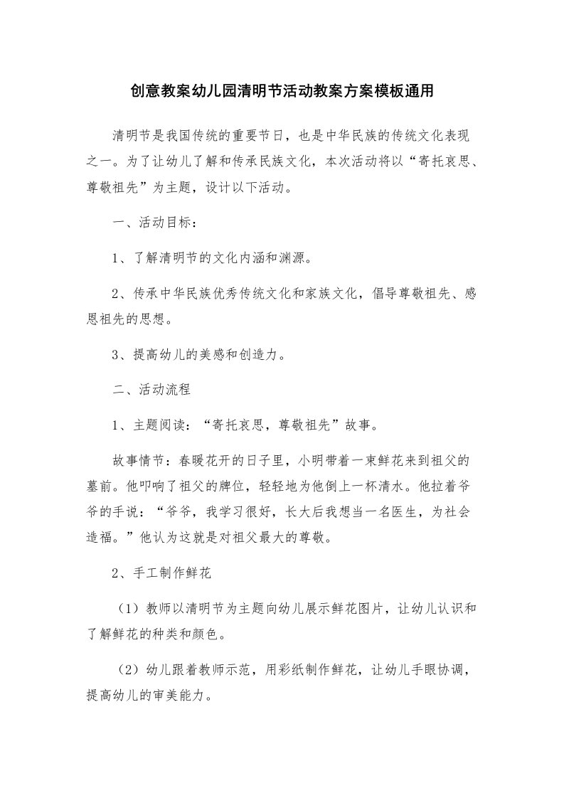 创意教案幼儿园清明节活动教案方案模板通用