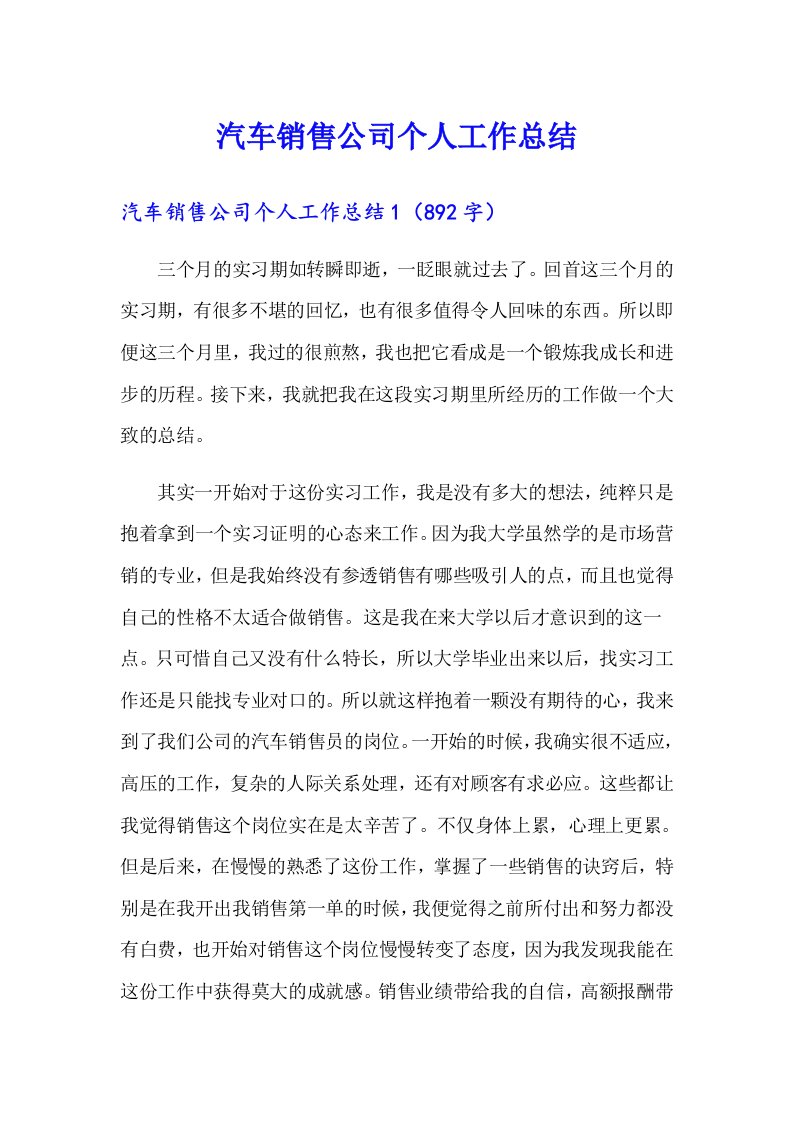 汽车销售公司个人工作总结