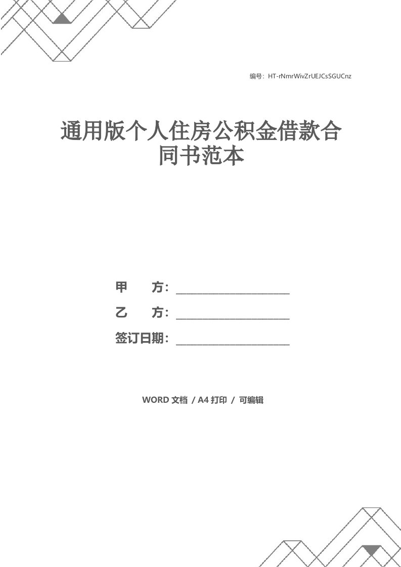 通用版个人住房公积金借款合同书范本