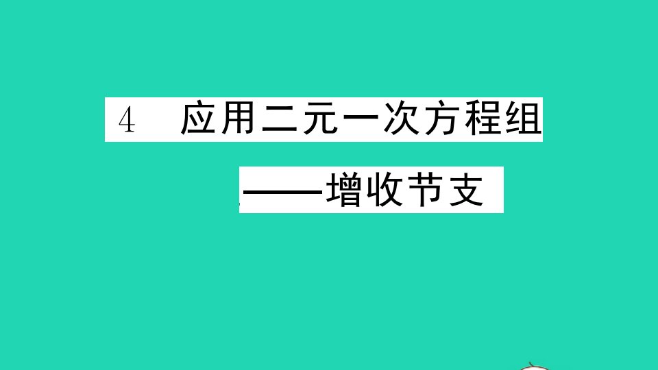 通用版八年级数学上册第五章二元一次方程组4应用二元一次方程组__增收节支册作业课件新版北师大版