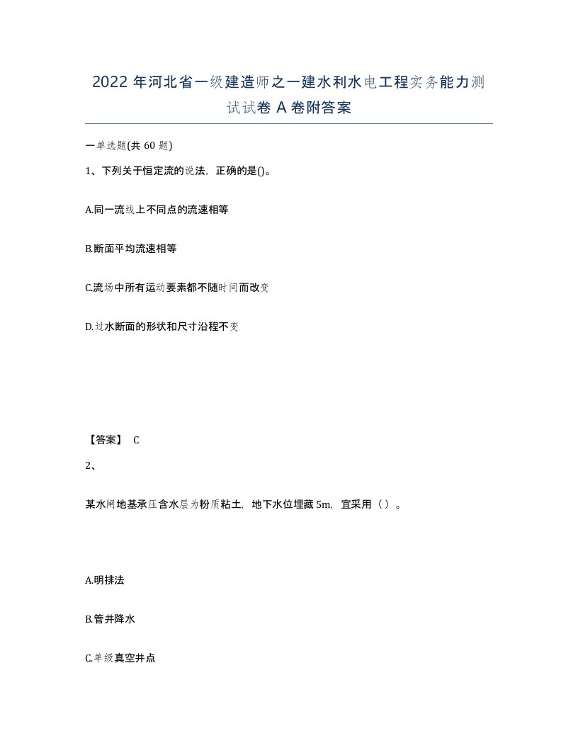 2022年河北省一级建造师之一建水利水电工程实务能力测试试卷A卷附答案