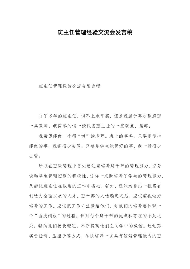 班主任管理经验交流会发言稿