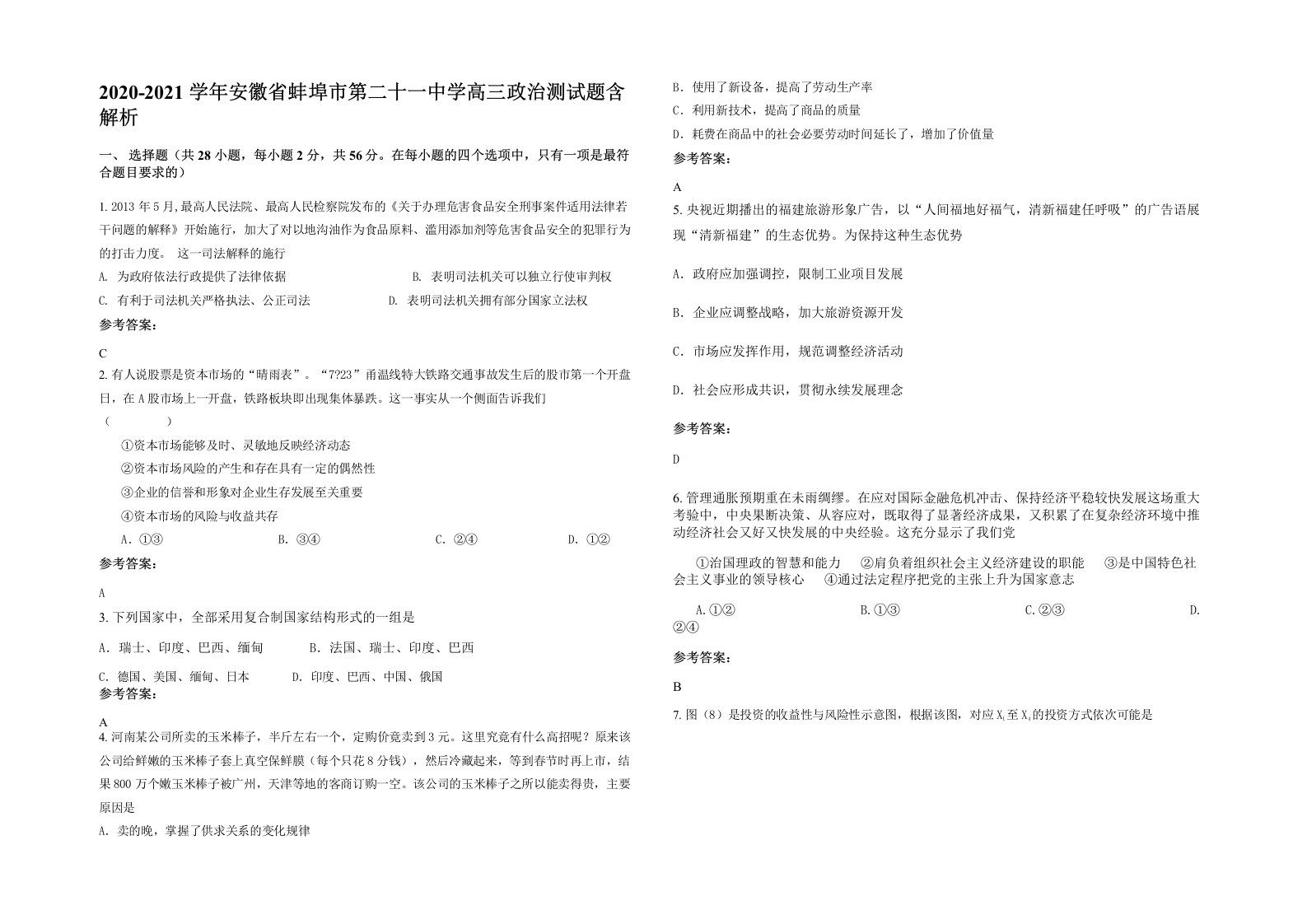 2020-2021学年安徽省蚌埠市第二十一中学高三政治测试题含解析